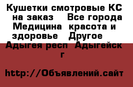 Кушетки смотровые КС-1 на заказ. - Все города Медицина, красота и здоровье » Другое   . Адыгея респ.,Адыгейск г.